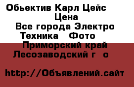 Обьектив Карл Цейс sonnar 180/2,8 › Цена ­ 10 000 - Все города Электро-Техника » Фото   . Приморский край,Лесозаводский г. о. 